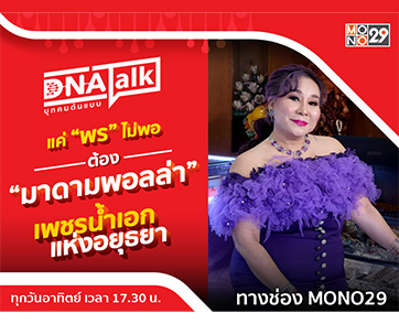“ได๋” เปิดกรุ “มาดามพอลล่า” แห่ง “เค.ไดมอนด์” ร้านเพชรอันดับหนึ่งแห่งอยุธยา